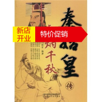 鹏辰正版[正版]彪炳千秋:秦始皇传 张军 内蒙古出版集团有限责任公司,内蒙古文化出版社