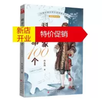 鹏辰正版[正版直发]科学家故事100个(1):公元前507-公元1656年 叶永烈 百花文艺出版社