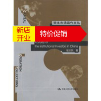 鹏辰正版[正版]中国机构投资者研究(资本市场运作文丛) 耿志民 中国人民大学出版社