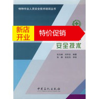 鹏辰正版[正版]场(厂)内机动车辆驾驶员安全技术 张玉峰,刘怀忠 中国石化出版社