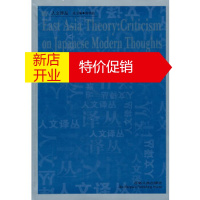 鹏辰正版[正版]东亚论--日本现代思想批判 (日)子安宣邦,赵京华 吉林人民出版社