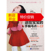 鹏辰正版[正版]送给宝宝的手编毛衣(4-8岁适合身高80-120cm) 张翠, 万秋红, 郑红 辽宁科学技术