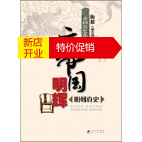 鹏辰正版[正版]帝国真史系列 帝国明辉:明朝真史 梅毅 深圳出版发行集团，海天出版社
