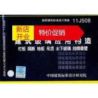 鹏辰正版[正版]11J508 建筑玻璃应用构造 栏板 隔断 地板 吊顶 水下玻璃 挡烟垂壁 中国建筑标准设计