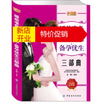 鹏辰正版[正版]好孕优生钻石系列:婚前准备 新婚保健 备孕优生三部曲 王琪 纺织出版社