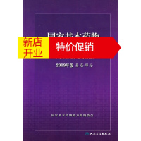 鹏辰正版[正版]国家基本药物处方集2009年版 国家基本药物处方集编委会 人民卫生出版社