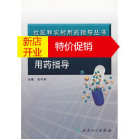 鹏辰正版[正版]社区和农村用药指导丛书 常见消化系统疾病用药指导 田字彬 人民卫生出版社