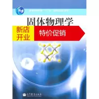 鹏辰正版[正版]固体物理学(第2版普通高等教育十一五规划教材) 胡安 高等教育出版社