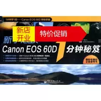 鹏辰正版[正版]VIP新手必读Canon EOS 60D 1分钟秘笈(全彩) 广角势力著 电子工业出版社
