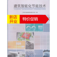 鹏辰正版[正版]建筑智能化节能技术10万种科技图书6 9折封顶！   无 同济大学出版社