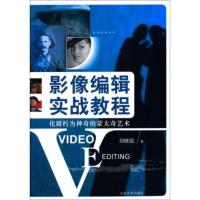 鹏辰正版[正版]影像编辑实战教程:化腐朽为神奇的蒙太奇艺术 刘继锐 山东大学出版社
