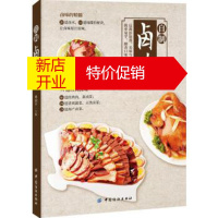 鹏辰正版[正版]自制卤味,吃的安心 在家做卤味,远离添加剂,健康又美味 中国纺织出版社