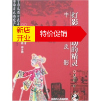 鹏辰正版[正版]灯影里舞动的精灵:中国皮影 冯骥才,白庚才,向云驹 黑龙江人民出版社