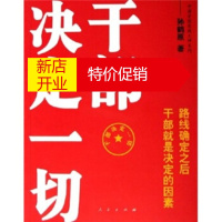 鹏辰正版[正版]干部决定一切 孙鹤原 人民出版社