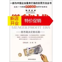鹏辰正版[正版]微利时代 杨金贵,高敬 时事出版社