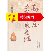 鹏辰正版[正版]高血压五行自然疗法 苗毅韧, 苗雷江, 肖娟 山西科学技术出版社