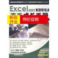 鹏辰正版[正版]Excel 2007办公应用高手成长手册(附赠DVD-ROM1张) 司清亮, 胡春安, 李蓓