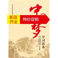 鹏辰正版[正版]中国梦学习读本 中共北京市委宣传部,中共北京市委讲师团 组 北京出版社