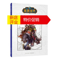鹏辰正版[正版直发]魔兽世界:手绘涂色书魔兽世界:手绘涂色书 暴雪娱乐 新星出版社