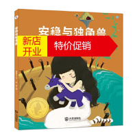 鹏辰正版【正版直发】大白鲸原创图画书作品 安稳与独角兽 薇薇安 文,安旭 图 大连出版社