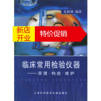 鹏辰正版[正版]临床常用检验仪器——原理 结构 维护 朱根娣 上海科学技术文献出版社