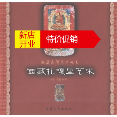 鹏辰正版[正版]西藏民间艺术书系:西藏扎嘎里艺术 马军,黄莉 西藏人民出版社