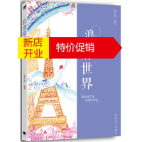 鹏辰正版[正版]浪漫游世界:圆珠笔下的浪漫城市绘 麦小朵著 中国青年出版社