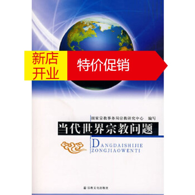 鹏辰正版[正版]当代世界宗教问题 国家宗教事务局宗教研究中心 宗教文化出版社