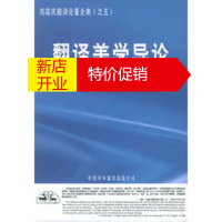 鹏辰正版[正版]翻译美学导论(修订本)——刘宓庆翻译论著全集(之五) 刘宓庆 中国对外翻译出版公司