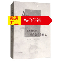 鹏辰正版[正版]艺术的故事:画商詹伯尔日记 [法] 詹伯尔;李嘉熙,文佩琳 辽宁美术出版社