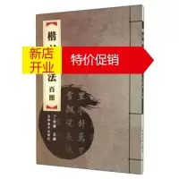 鹏辰正版[正版]楷书章法百图 丁永康 吉林美术出版社