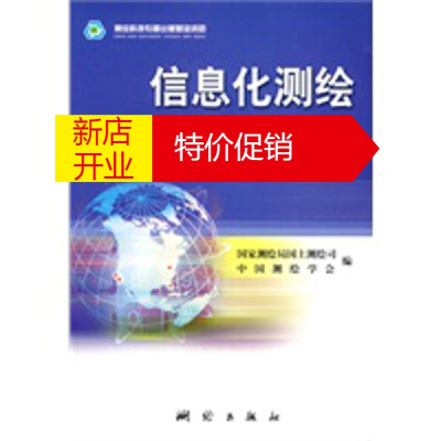 鹏辰正版[正版]信息化测绘论文集 国家测绘局国土测绘司,中国测绘学会 测绘出版社