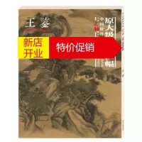 鹏辰正版[正版]中国好丹青 大师立轴精品复制:王鉴 [明]王鉴 绘 四川美术出版社