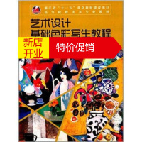 鹏辰正版[正版]艺术设计基础色彩写生教程 高等院校美术专业教材 陆琦 中国美术学院出版社