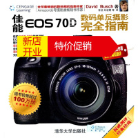 鹏辰正版[正版]佳能EOS 70D数码单反摄影完全指南 David Busch 常征 刘凌霞 等 清华大学出