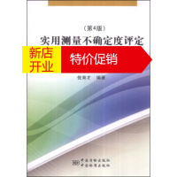 鹏辰正版[正版]实用测量不确定度评定(第4版) 倪育才 中国质检出版社,中国标准出版社