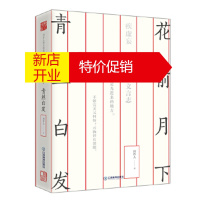 鹏辰正版[正版直发]花前月下,青丝白发 周作人,轻阅时光 出品 江西教育出版社