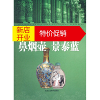 鹏辰正版[正版]海外珍藏中华瑰宝 鼻烟壶 景泰蓝 张怀林 北京工艺美术出版社