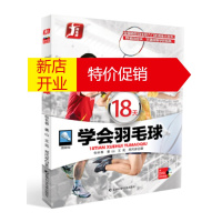 鹏辰正版[正版]18天学会羽毛球 包长春,姜山,王亮,郑风家 吉林科学技术出版社