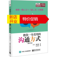 鹏辰正版[正版]教你一生受用的沟通方式(修订本) 福田健,孙欣欣 电子工业出版社
