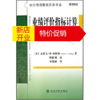 鹏辰正版[正版]业绩评价指标计算佳实务 史蒂文·M·布拉格,舒新国 经济科学出版社
