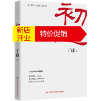鹏辰正版[正版直发]初心 丁捷 中共中央党校出版社