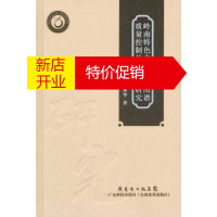 鹏辰正版[正版]岭南特色中药指纹图谱质量控制关键技术研究 苏薇薇 广东科技出版社