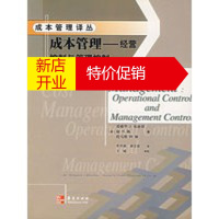 鹏辰正版[正版]成本管理:经营控制与管理控制 （美）布洛切,李苹莉,刘全雷 华夏出版社