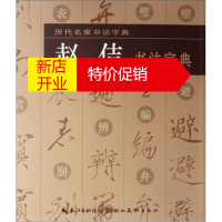 鹏辰正版[正版]历代名家书法字典：赵佶书法字典 湖北美术出版社 湖北美术出版社