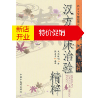 鹏辰正版[正版]汉方临床治验精粹 (日) 矢数道明 中国中医药出版社