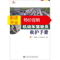 鹏辰正版[正版]机动车驾驶员救护手册 中国红十字会总会 社会科学文献出版社