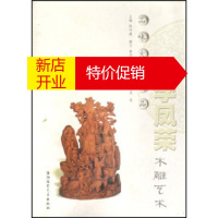 鹏辰正版[正版]品味大师精品:李凤荣木雕艺术 陈仲建,吴军 海潮摄影艺术出版社