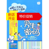 鹏辰正版【正版】男生密码:做超人气男生就是这么简单 刷刷 湖南少儿出版社