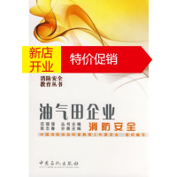 鹏辰正版[正版]油气田企业消防安全 张志春,中国消防协会科普教育工作委员会 组 中国石化出版社